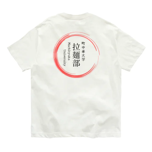 町中華中華大学　拉麺部グッツ オーガニックコットンTシャツ