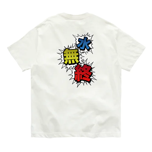 水無終 オーガニックコットンTシャツ