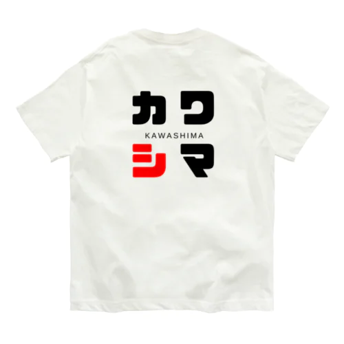 カワシマ ネームグッツ Organic Cotton T-Shirt