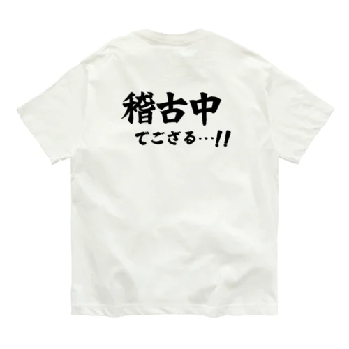 稽古中でござる…!! Organic Cotton T-Shirt