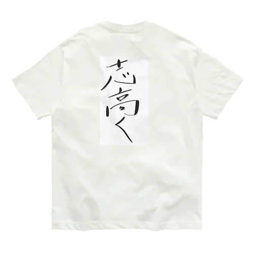 志高く オーガニックコットンTシャツ