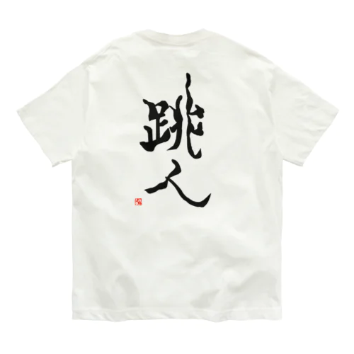 跳人～ハネト～ オーガニックコットンTシャツ