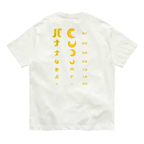 【バックプリントver.】 バナナ 視力検査 オーガニックコットンTシャツ