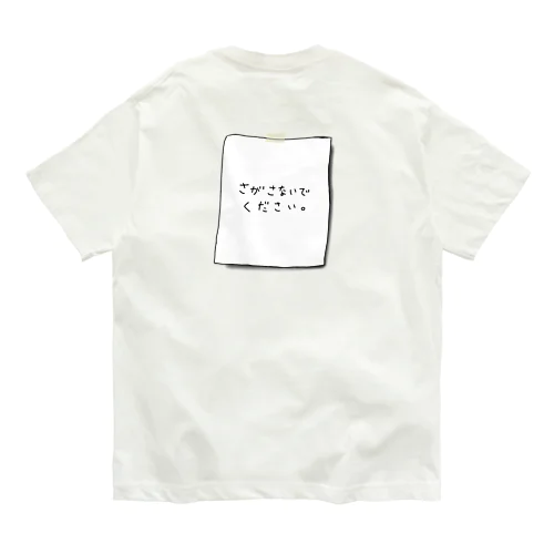 【背面印刷】さがさないでください Organic Cotton T-Shirt