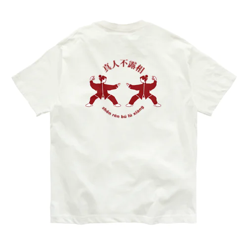 能ある鷹は爪を隠す(真人不露相) オーガニックコットンTシャツ