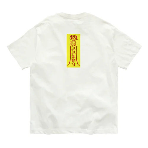 急急如律令【早急に物事を成せ】 オーガニックコットンTシャツ