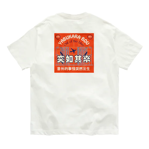 藪から棒【突如其来】 オーガニックコットンTシャツ