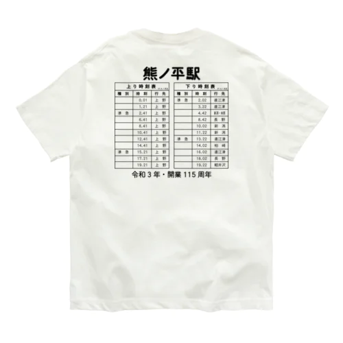 熊ノ平駅時刻表 オーガニックコットンTシャツ