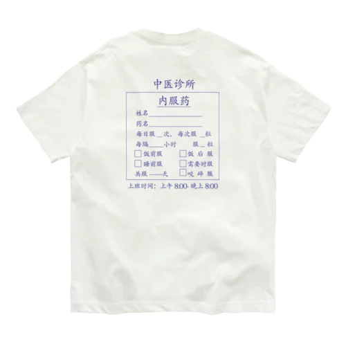 【青】中医诊所 内服药【漢方医診療所の内服薬】 Organic Cotton T-Shirt