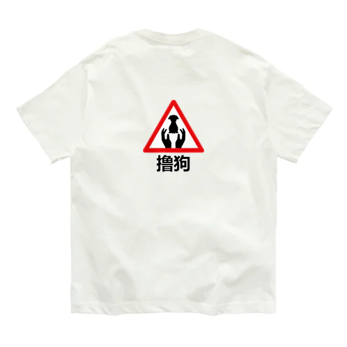 わんこモフモフ【撸狗】 オーガニックコットンTシャツ