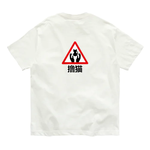 にゃんこモフモフ【撸猫】  Organic Cotton T-Shirt