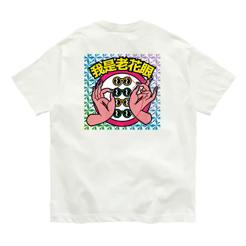 【キラシール】私は老眼です【我是老花眼】 【ホログラム】  Organic Cotton T-Shirt