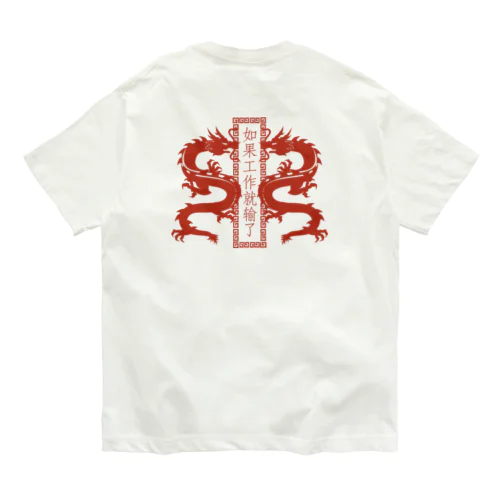 RED【縦】働いたら負け【如果工作就输了】  オーガニックコットンTシャツ