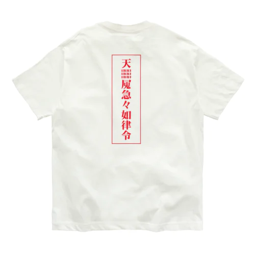 【霊符】無病息災符 Organic Cotton T-Shirt