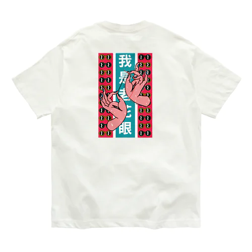 【縦長】私は老眼です【我是老花眼】  オーガニックコットンTシャツ