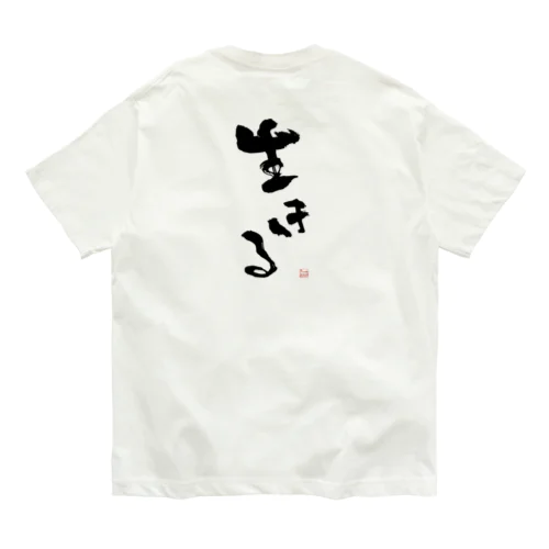 生きる オーガニックコットンTシャツ