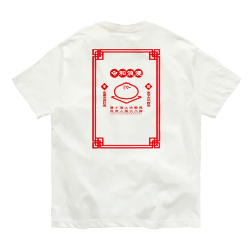 令和浪漫中華 オーガニックコットンTシャツ