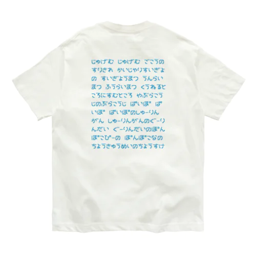 【バックプリント】 じゅげむ オーガニックコットンTシャツ