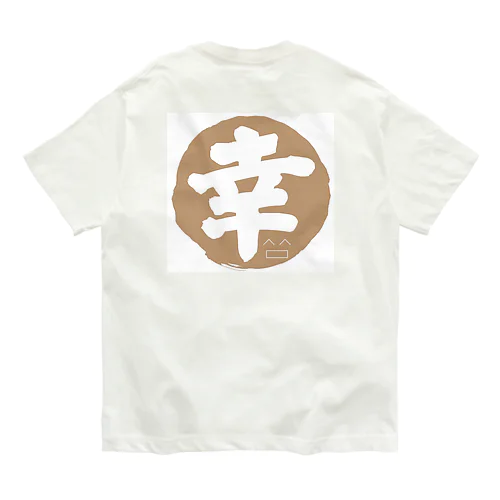 幸せを呼ぶ福 Organic Cotton T-Shirt