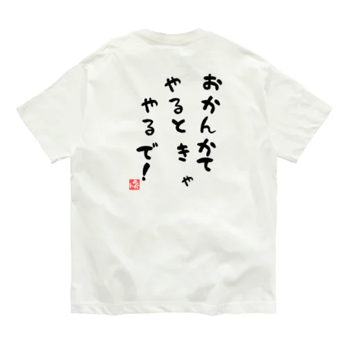 おかんかてやるときゃやるで！ Organic Cotton T-Shirt