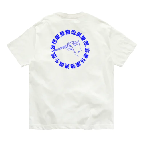 【中華】妄想飯屋物流倶楽部 Organic Cotton T-Shirt