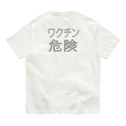 ワクチン危険 オーガニックコットンTシャツ