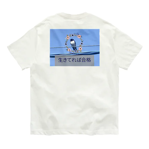 生きてれば合格 オーガニックコットンTシャツ