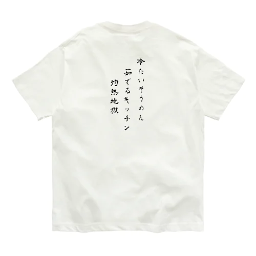 『そうめんでいい』だと？（怒） Organic Cotton T-Shirt