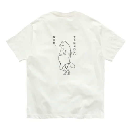 frog〜大人になれないなにか オーガニックコットンTシャツ