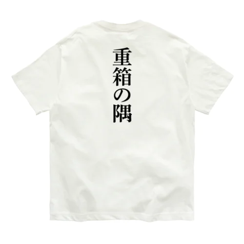 重箱の隅 backprint オーガニックコットンTシャツ