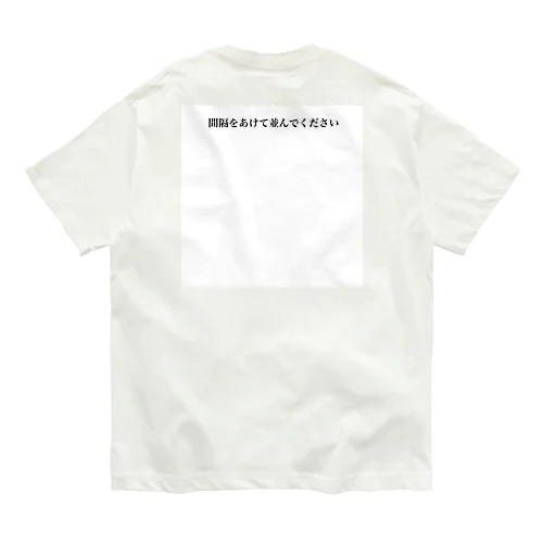 間隔をあけて並んでください オーガニックコットンTシャツ