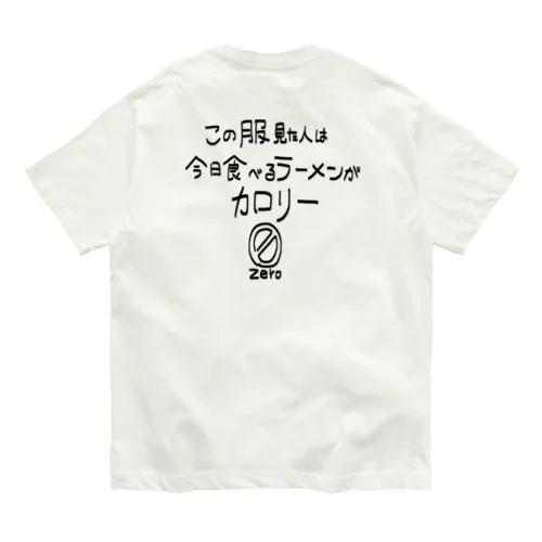 カロリー0！！！！食べまくれ！！！！ オーガニックコットンTシャツ