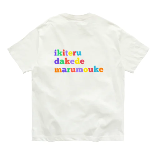 生きてるだけで丸儲け オーガニックコットンTシャツ