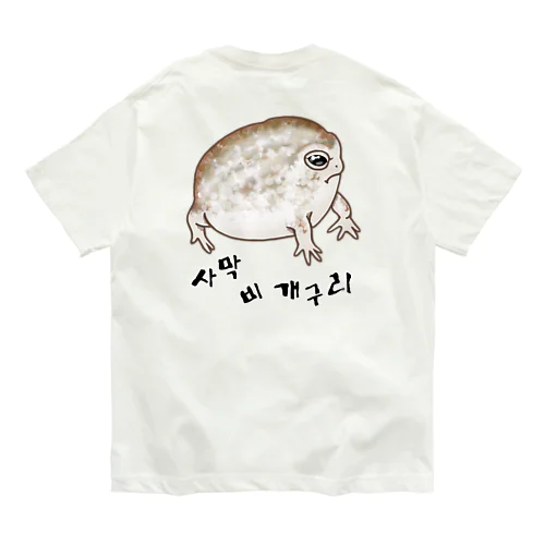 사막 비 개구리(ナマカフクラガエル) ハングルデザイン　背面プリント オーガニックコットンTシャツ
