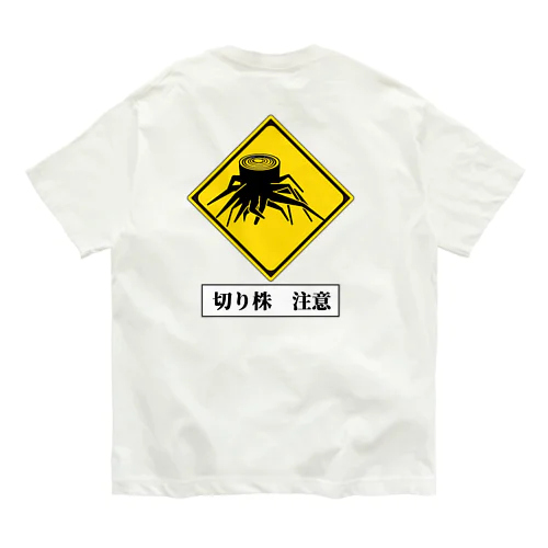 切り株注意❗　標識風ピクトグラム Organic Cotton T-Shirt