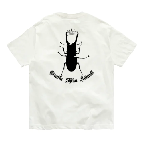 ギラファノコギリクワガタしか勝たん！！(ブラックデザイン) Organic Cotton T-Shirt