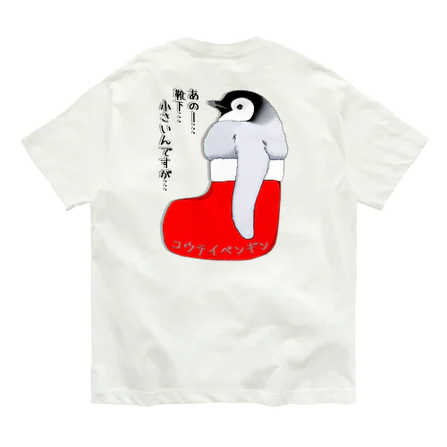 クリスマスの靴下が小さ過ぎると文句を言う皇帝ペンギンの子供　バックプリント Organic Cotton T-Shirt