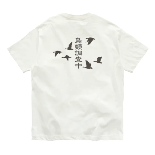 鳥類調査中（文字こげ茶） Organic Cotton T-Shirt