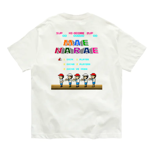 【バックプリント】レトロゲーム風な前ならえ Organic Cotton T-Shirt