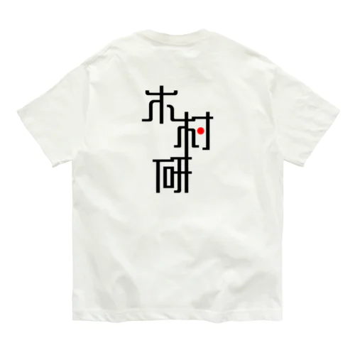 きむらぼ (背面) Organic Cotton T-Shirt