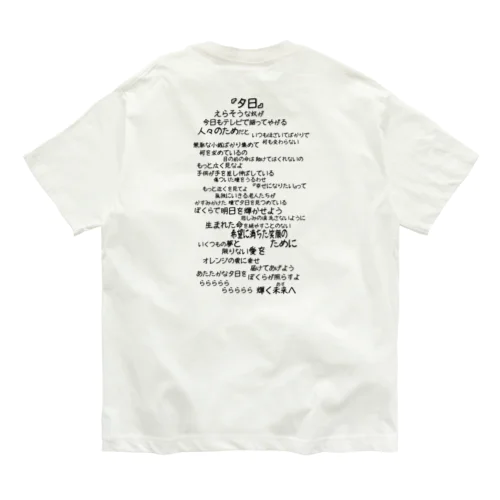 【バックプリント】夕日（黒文字）　 Organic Cotton T-Shirt