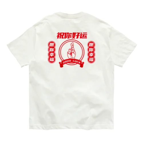 【改・裏】祝你好运【幸運を】  オーガニックコットンTシャツ