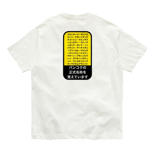バンコクの正式名称を覚えています Organic Cotton T-Shirt