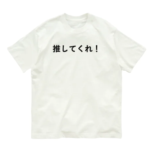 推してくれシャツ オーガニックコットンTシャツ