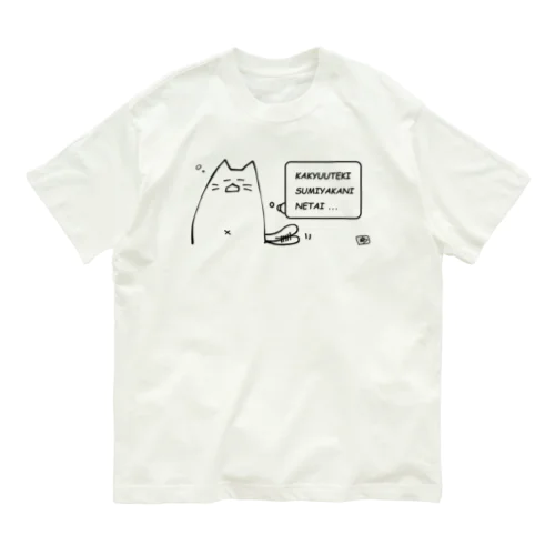 ほんねねこ（寝たい） オーガニックコットンTシャツ