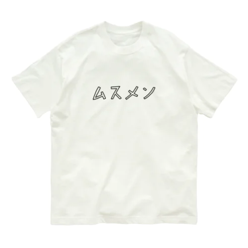 ムスメ（ムスコ）好きなメンズ（パパ） オーガニックコットンTシャツ