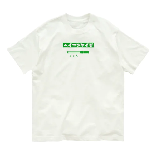 ヘイアンケイビ オーガニックコットンTシャツ