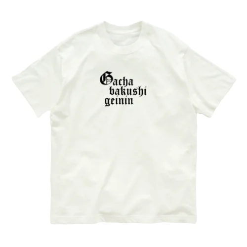 ガチャ爆死芸人 Organic Cotton T-Shirt