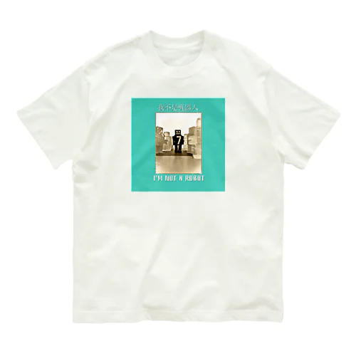 私はロボットではありません　我不是机器人 Organic Cotton T-Shirt