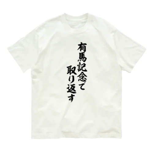 有馬記念で取り返す Organic Cotton T-Shirt